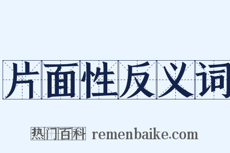 片面性反义词是什么意思的图片